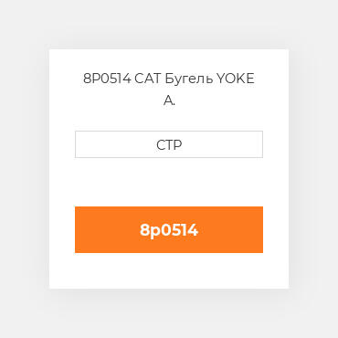 8P0514 CAT Бугель YOKE A.