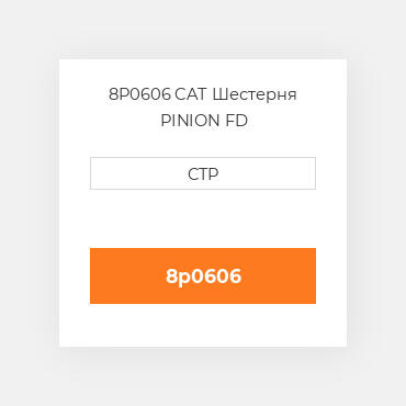 8P0606 CAT Шестерня PINION FD