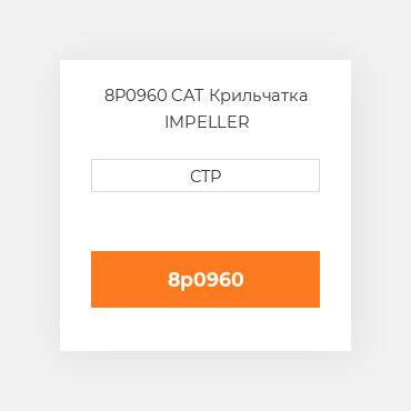 8P0960 CAT Крильчатка IMPELLER