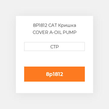 8P1812 CAT Кришка COVER A-OIL PUMP