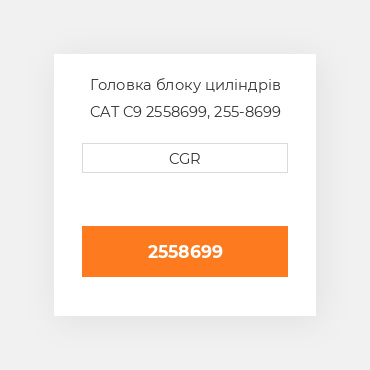Головка блоку циліндрів CAT C9 2558699, 255-8699