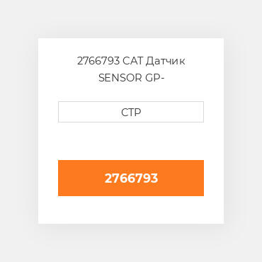 2766793 CAT Датчик SENSOR GP-