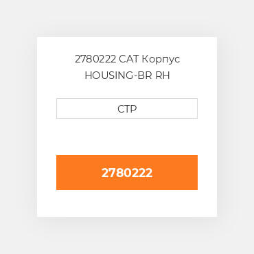 2780222 CAT Корпус HOUSING-BR RH
