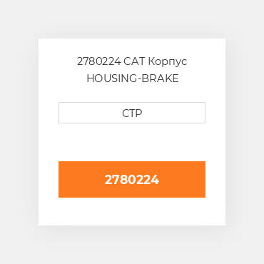2780224 CAT Корпус HOUSING-BRAKE