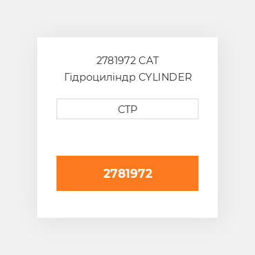 2781972 CAT Гідроциліндр CYLINDER A