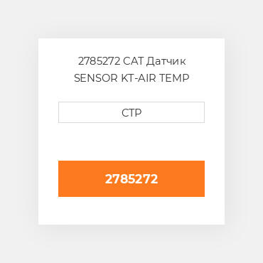 2785272 CAT Датчик SENSOR KT-AIR TEMP