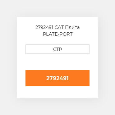 2792491 CAT Плита PLATE-PORT