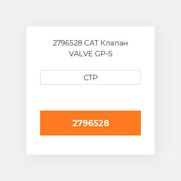 2796528 CAT Клапан VALVE GP-S