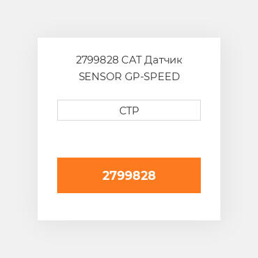 2799828 CAT Датчик SENSOR GP-SPEED
