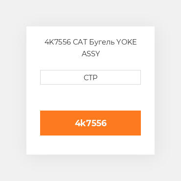 4K7556 CAT Бугель YOKE ASSY