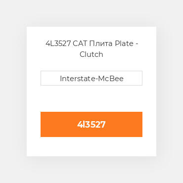 4L3527 CAT Плита PLATE CLUTCH