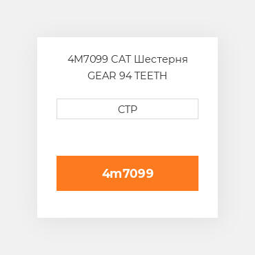 4M7099 CAT Шестерня GEAR 94 TEETH
