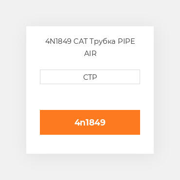 4N1849 CAT Трубка PIPE AIR