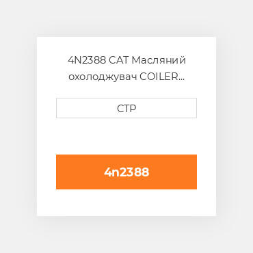 4N2388 CAT Масляний охолоджувач COILER GP-ENGINE OIL