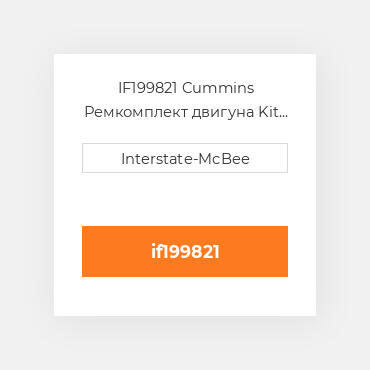 IF199821 Cummins Ремкомплект двигуна Kit - Inframe