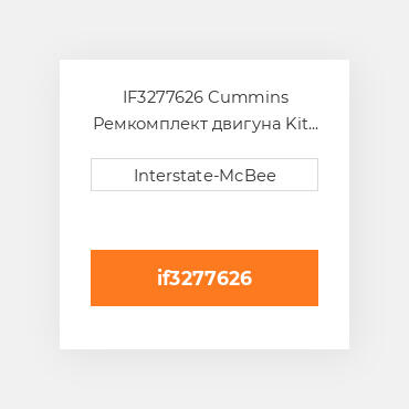 IF3277626 Cummins Ремкомплект двигуна Kit - Inframe