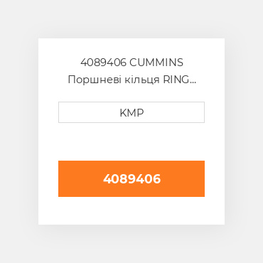 4089406 CUMMINS Поршневі кільця RING SET PISTON