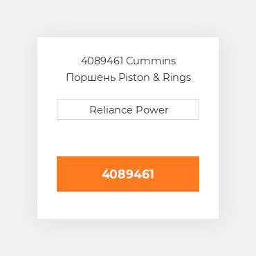 4089461 CUMMINS Поршень PISTON KIT