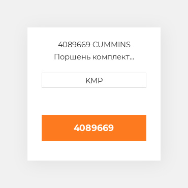 4089669 CUMMINS Поршень комплект PISTON CLIPS & RINGS STD
