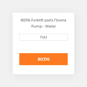 80316 Forklift parts Помпа Pump - Water
