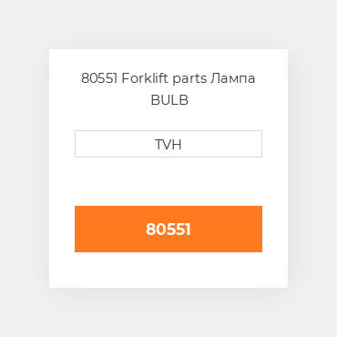 80551 Forklift parts Лампа BULB