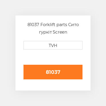 81037 Forklift parts Сито гуркіт Screen
