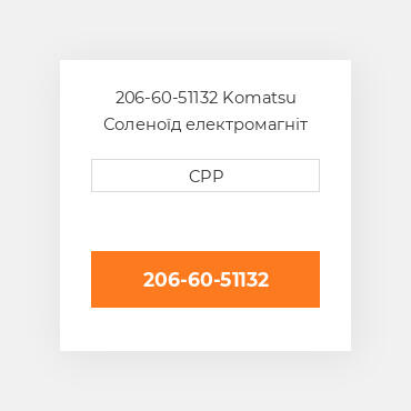 206-60-51132 Komatsu Соленоїд електромагніт Solenoid