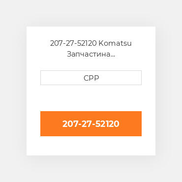 207-27-52120 Komatsu Запчастина планетарного редуктора Planetary Gear