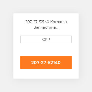 207-27-52140 Komatsu Запчастина планетарного редуктора Planetary Gear