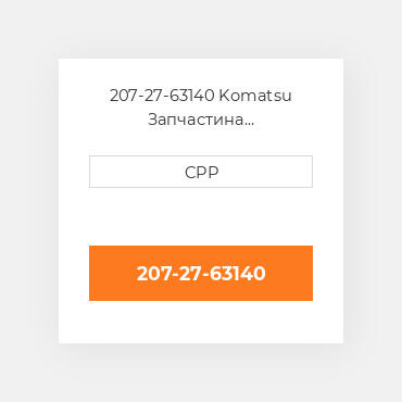 207-27-63140 Komatsu Запчастина планетарного редуктора Planetary Gear