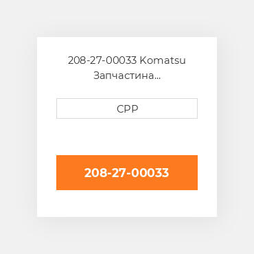 208-27-00033 Komatsu Запчастина планетарного редуктора Planetary Gear