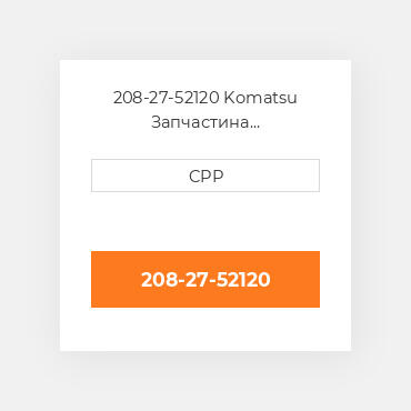 208-27-52120 Komatsu Запчастина планетарного редуктора Planetary Gear