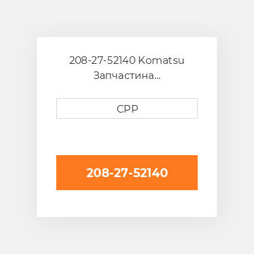 208-27-52140 Komatsu Запчастина планетарного редуктора Planetary Gear