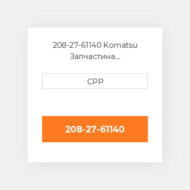 208-27-61140 Komatsu Запчастина планетарного редуктора Planetary Gear