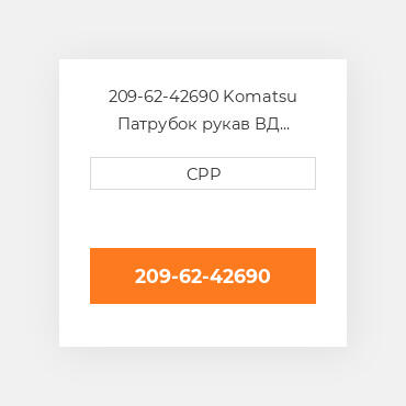 209-62-42690 Komatsu Патрубок рукав ВД трубопровід Hose