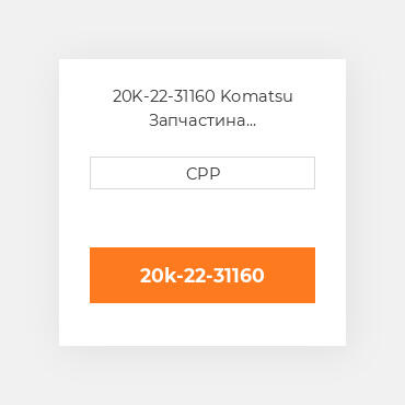 20K-22-31160 Komatsu Запчастина планетарного редуктора Planetary Holder