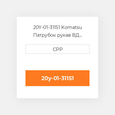 20Y-01-31151 Komatsu Патрубок рукав ВД трубопровід Hose