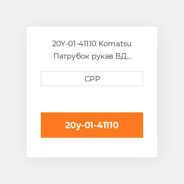 20Y-01-41110 Komatsu Патрубок рукав ВД трубопровід Hose