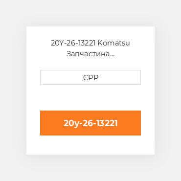 20Y-26-13221 Komatsu Запчастина планетарного редуктора Planetary Gear