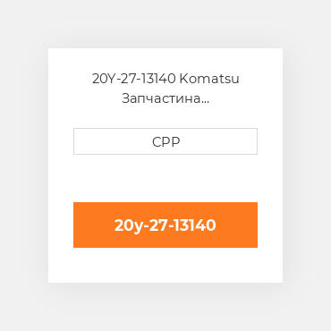 20Y-27-13140 Komatsu Запчастина планетарного редуктора Planetary Gear