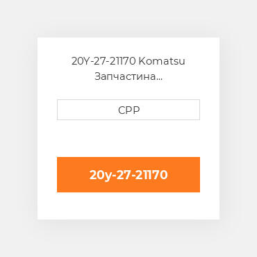 20Y-27-21170 Komatsu Запчастина планетарного редуктора Planetary Gear