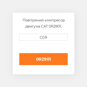 Повітряний компресор двигуна CAT 0R2901, 0R-2901