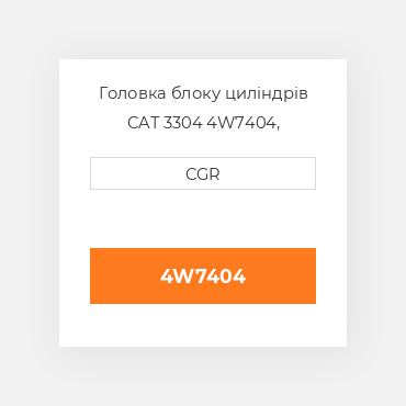Головка блоку циліндрів CAT 3304 4W7404, 4W-7404