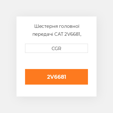Шестерня головної передачі CAT 2V6681, 2V-6681