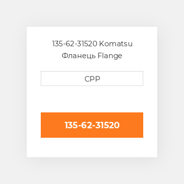 135-62-31520 Komatsu Фланець Flange
