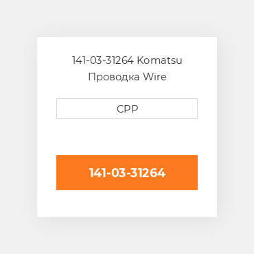 141-03-31264 Komatsu Проводка Wire