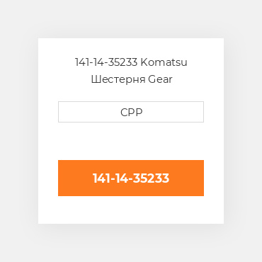141-14-35233 Komatsu Шестерня Gear