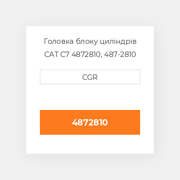 Головка блоку циліндрів CAT C7 4872810, 487-2810