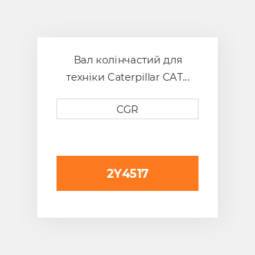 Вал колінчастий для техніки Caterpillar CAT 2Y4517, 2Y-4517