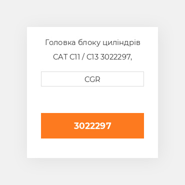 Головка блоку циліндрів CAT C11 / C13  3022297, 302-2297